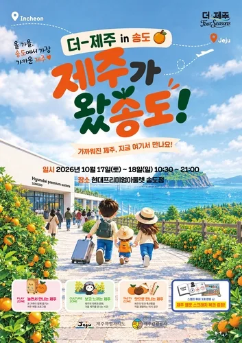 인천 송도서 17∼18일 제주관광 홍보 팝업 행사