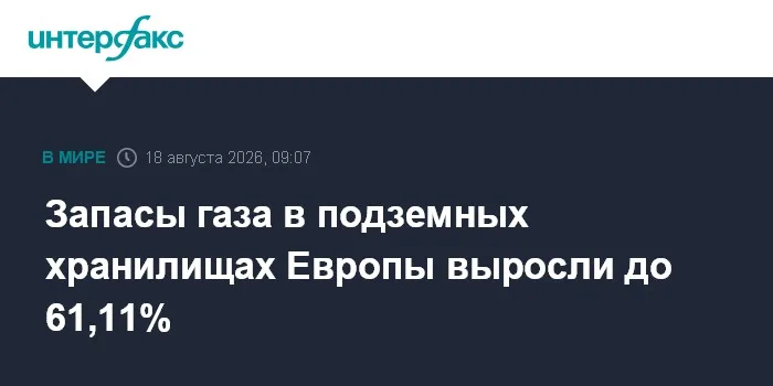 Запасы газа в подземных хранилищах Европы выросли до 61,11%