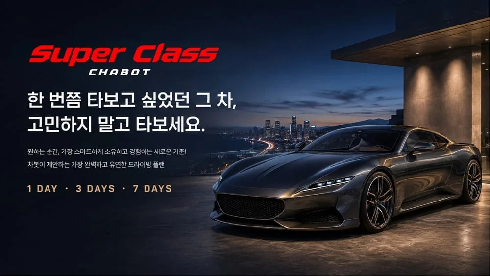 “포르쉐·람보르기니, 타보고 산다”…차봇, 단기구독 상품 출시