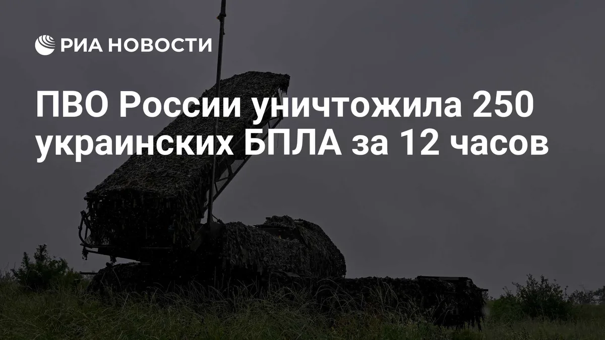 ПВО России уничтожила 250 украинских БПЛА за 12 часов