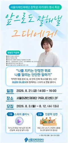 서울미래인재재단, 이금희 초청 청년 대상 '스피치 특강'