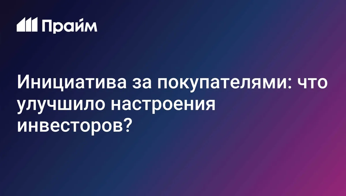 Инициатива за покупателями: что улучшило настроения инвесторов?