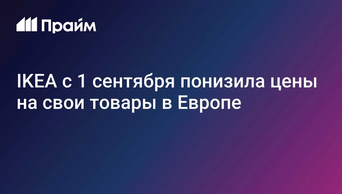 IKEA с 1 сентября понизила цены на свои товары в Европе