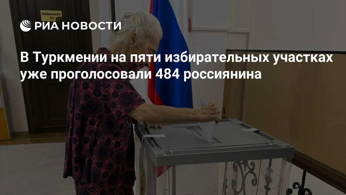 В Туркмении на пяти избирательных участках уже проголосовали 484 россиянина