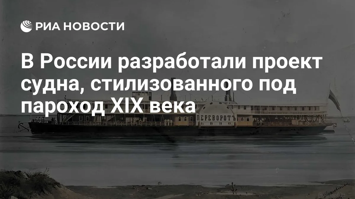 В России разработали проект судна, стилизованного под пароход XIX века