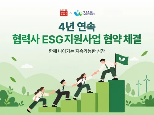 롯데면세점, 4년 연속 중소 협력사 ESG 경영 지원