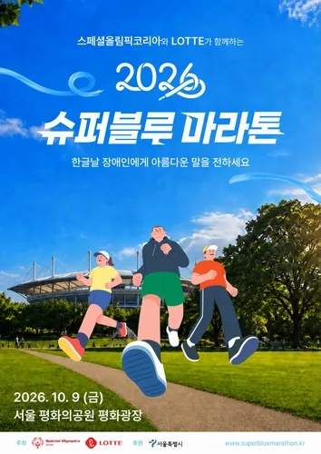 롯데, 장애인·비장애인 함께 달리는 '슈퍼블루 마라톤' 개최