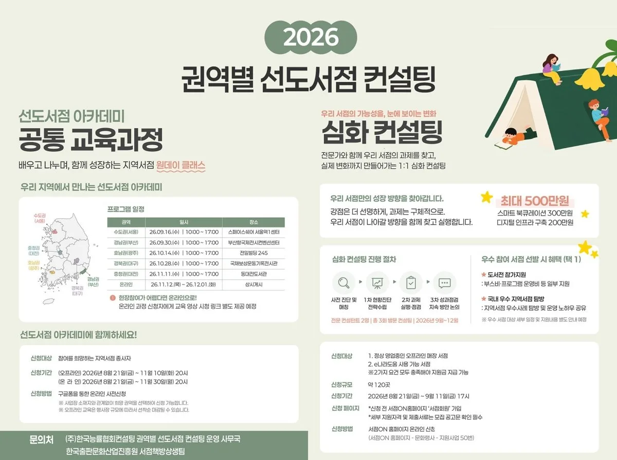 출판진흥원, ‘2026 권역별 선도서점 컨설팅’ 추진… 지원 대상 120곳 확대