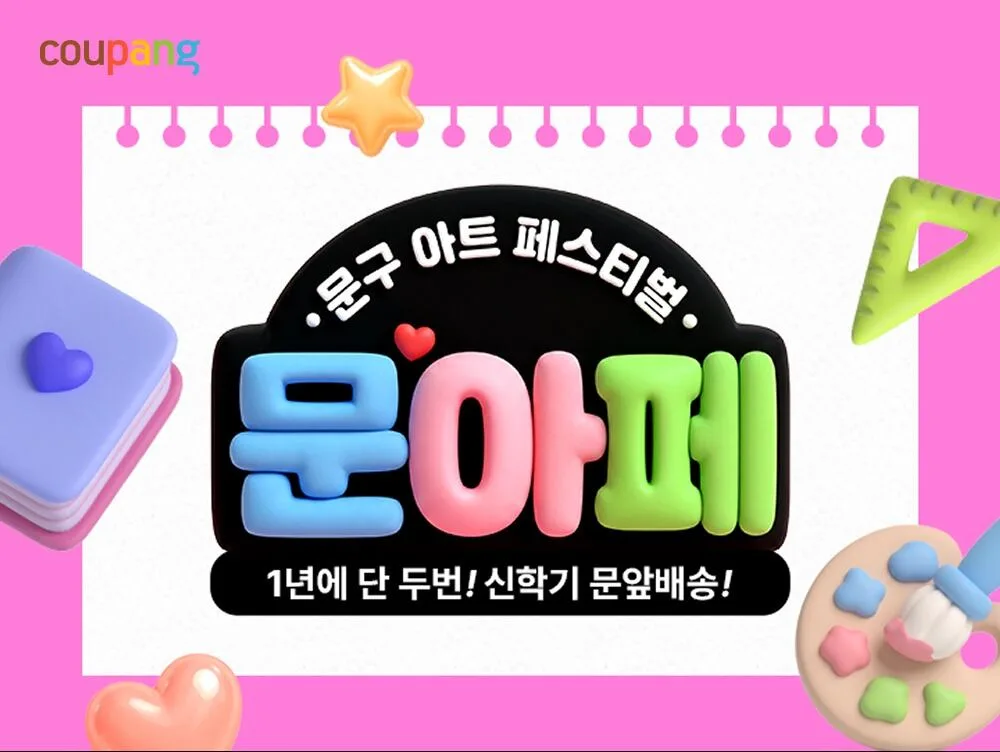 노트·필통도 ‘로켓배송’… 쿠팡, 새학기 문구 1만개 할인