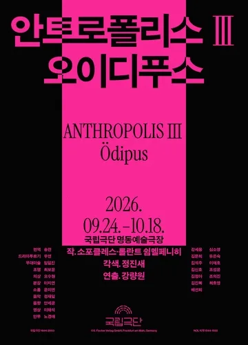 국립극단 연극 '오이디푸스' 내달 명동예술극장서 개막