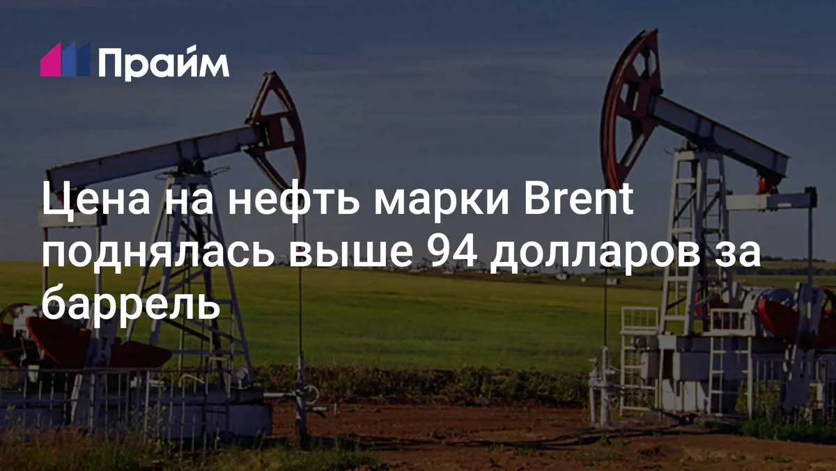 Цена на нефть марки Brent поднялась выше 94 долларов за баррель