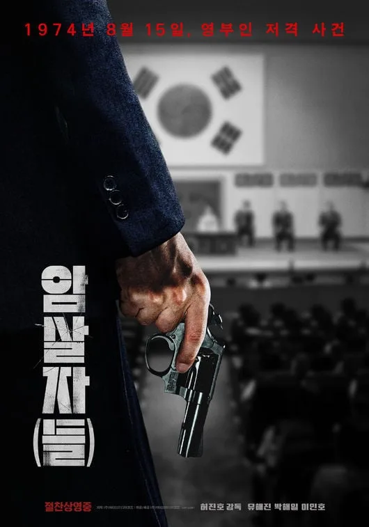 『暗殺者（たち）』韓国映画16日連続1位