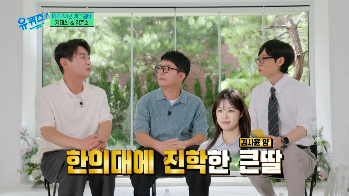 김대희, 연세대 간 딸이 돌연 반수…결국 한의대 합격 “기대 안 했는데” (유퀴즈)