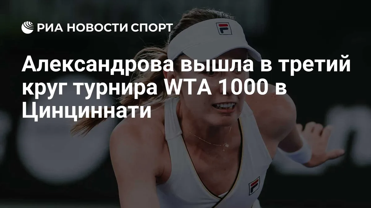 Александрова вышла в третий круг турнира WTA 1000 в Цинциннати