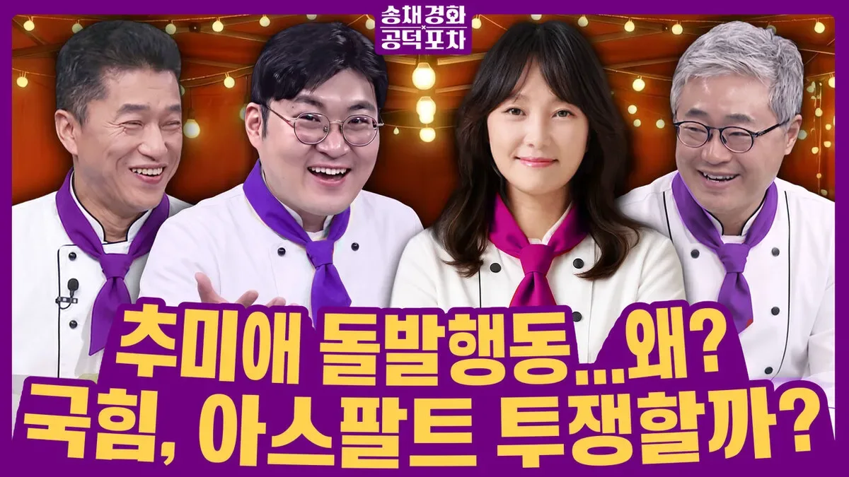 [송채경화 공덕포차] 대통령 기자회견 D-1…지지율 상승 돌파구될까?