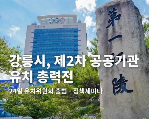 강릉시, 2차 공공기관 이전 대비 유치 활동 본격화