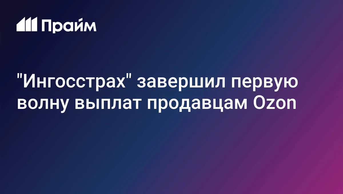 "Ингосстрах" завершил первую волну выплат продавцам Ozon