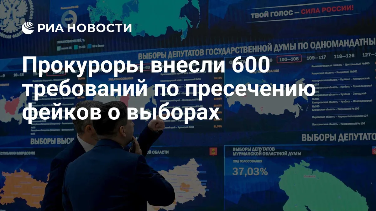 Прокуроры внесли 600 требований по пресечению фейков о выборах