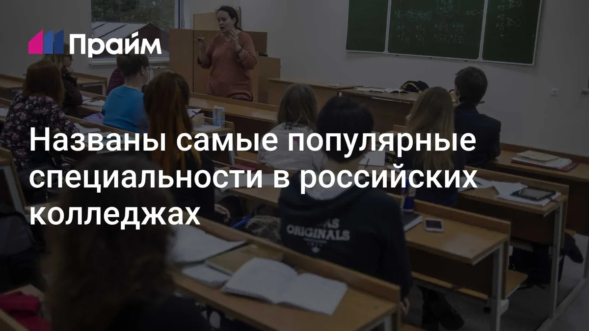 Названы самые популярные специальности в российских колледжах