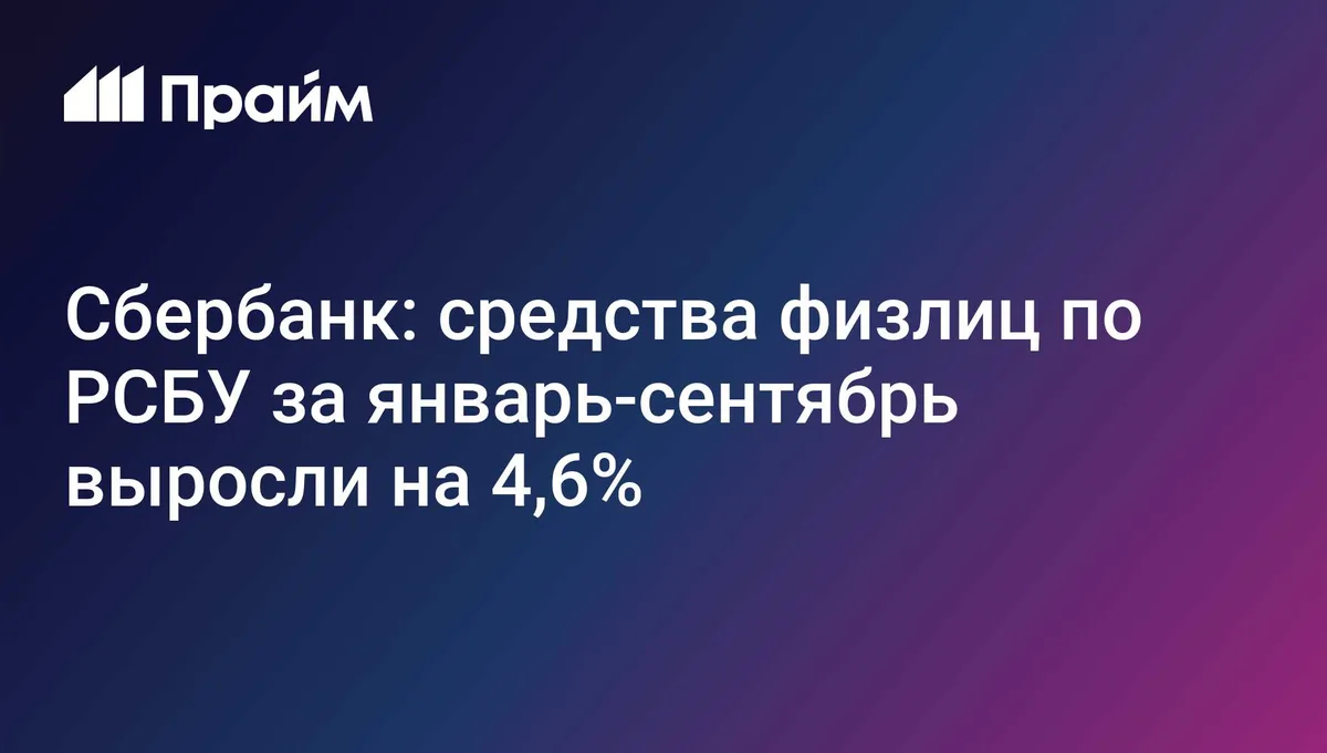 Сбербанк: средства физлиц по РСБУ за январь-сентябрь выросли на 4,6%