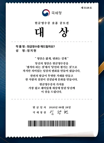 국세청, 현금영수증 숏폼 공모전…15편 총상금 1천만원