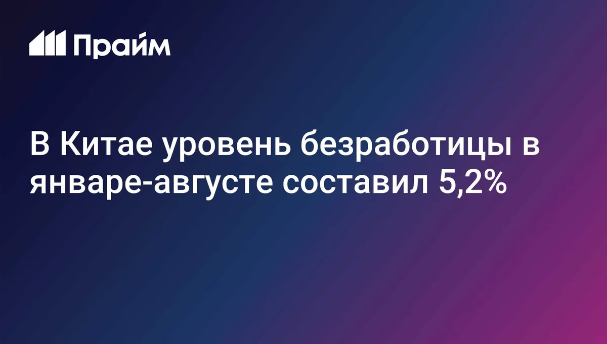В Китае уровень безработицы в январе-августе составил 5,2%