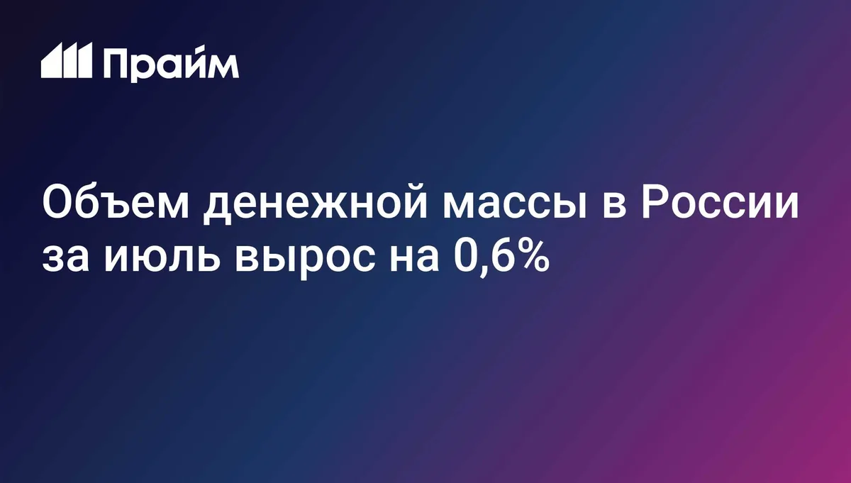 Объем денежной массы в России за июль вырос на 0,6%