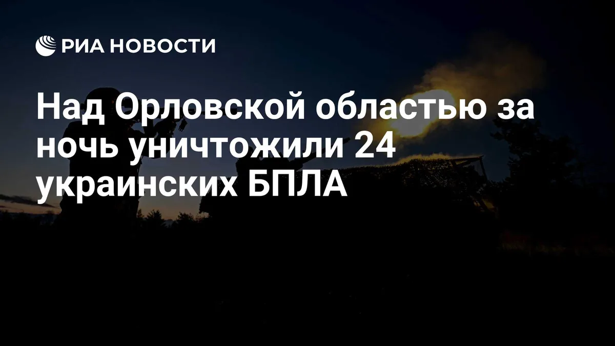 Над Орловской областью за ночь уничтожили 24 украинских БПЛА