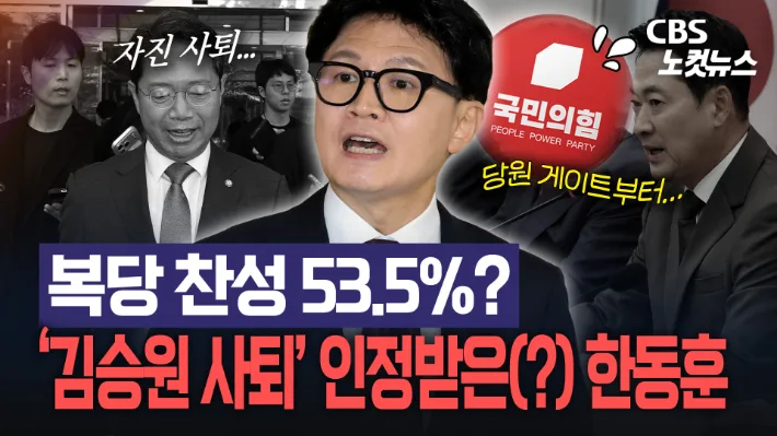 '자진 사퇴' 김승원…주도한 한동훈 복당 찬성 53.5%?
