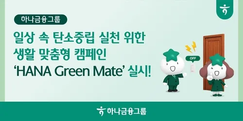 [게시판] 하나금융, 일상 속 탄소중립 실천 'HANA Green Mate' 캠페인
