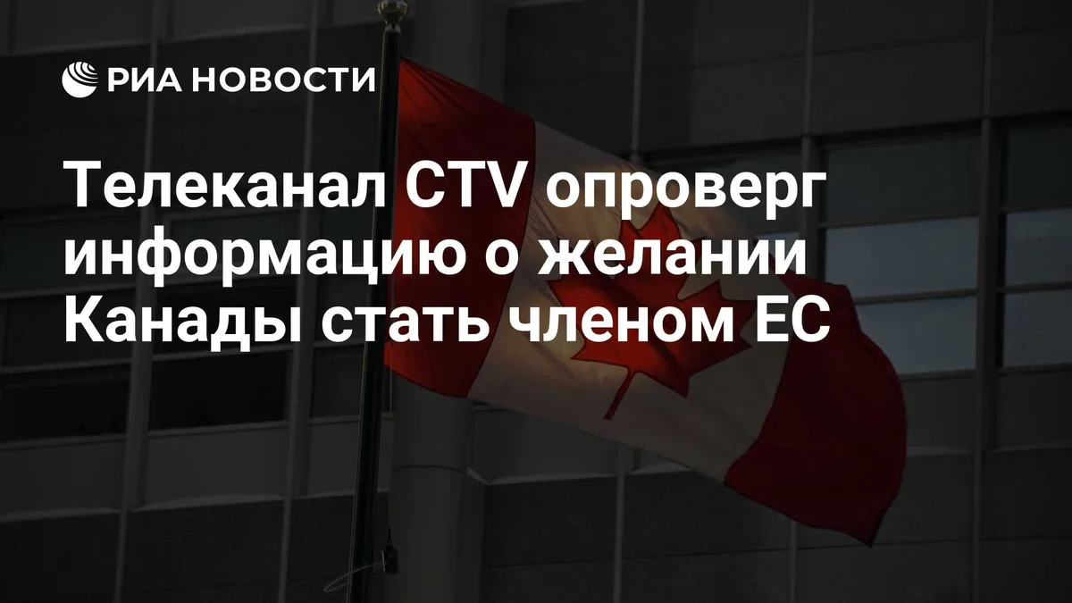 Телеканал CTV опроверг информацию о желании Канады стать членом ЕС