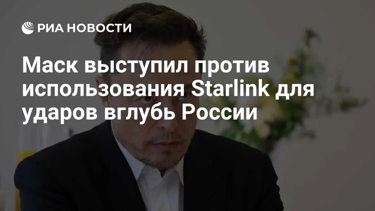 Маск выступил против использования Starlink для ударов вглубь России