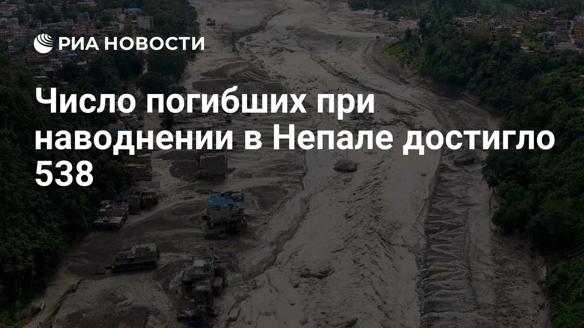 Число погибших при наводнении в Непале достигло 538