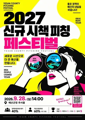 보고서 대신 7분 발표…예산군, 신규 정책 경연으로 뽑는다