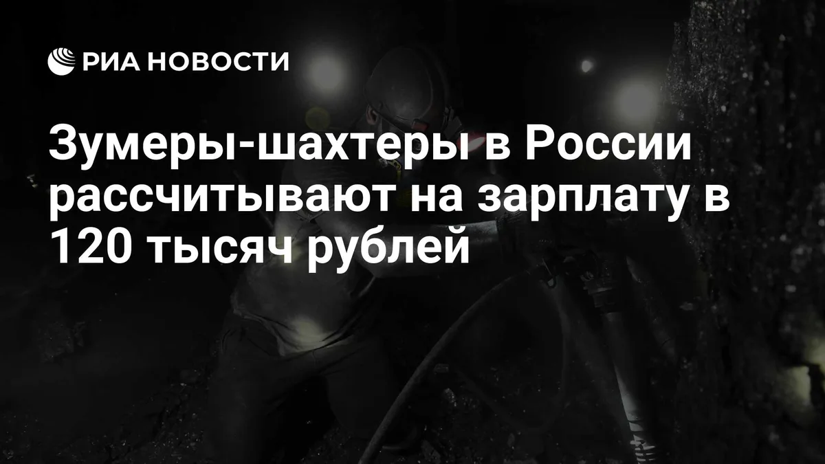 Зумеры-шахтеры в России рассчитывают на зарплату в 120 тысяч рублей