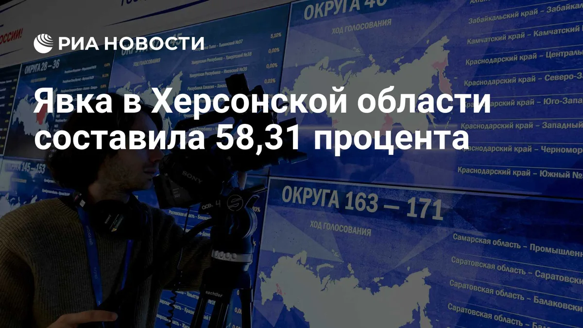 Явка в Херсонской области составила 58,31 процента