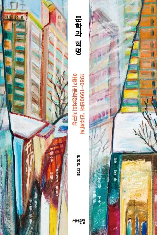 ‘민주화운동’으로 퉁쳐진 ‘혁명의 시대’ [.txt]