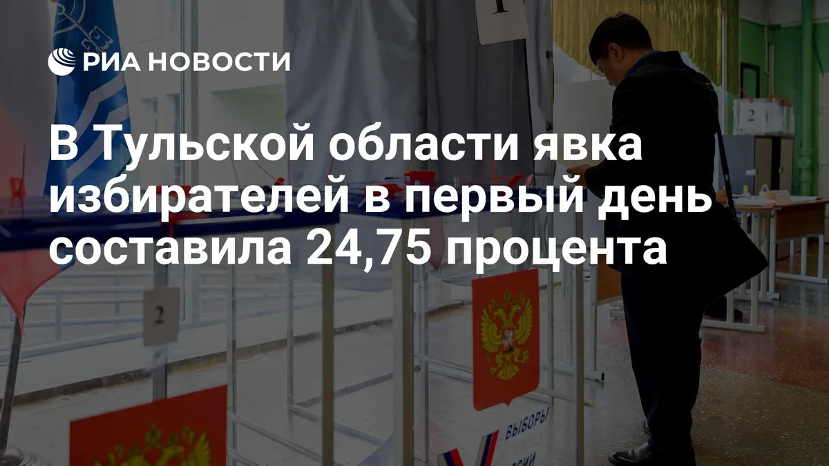 В Тульской области явка избирателей в первый день составила 24,75 процента