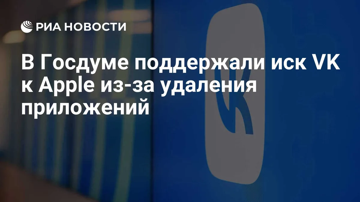 В Госдуме поддержали иск VK к Apple из-за удаления приложений