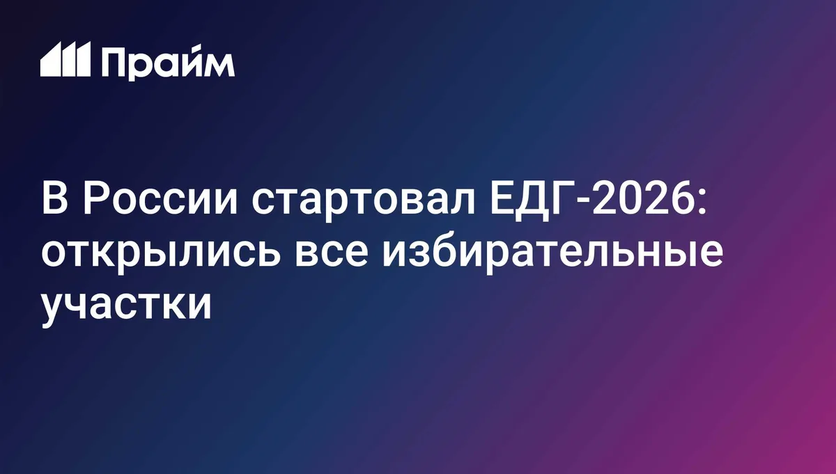 В России стартовал ЕДГ-2026: открылись все избирательные участки
