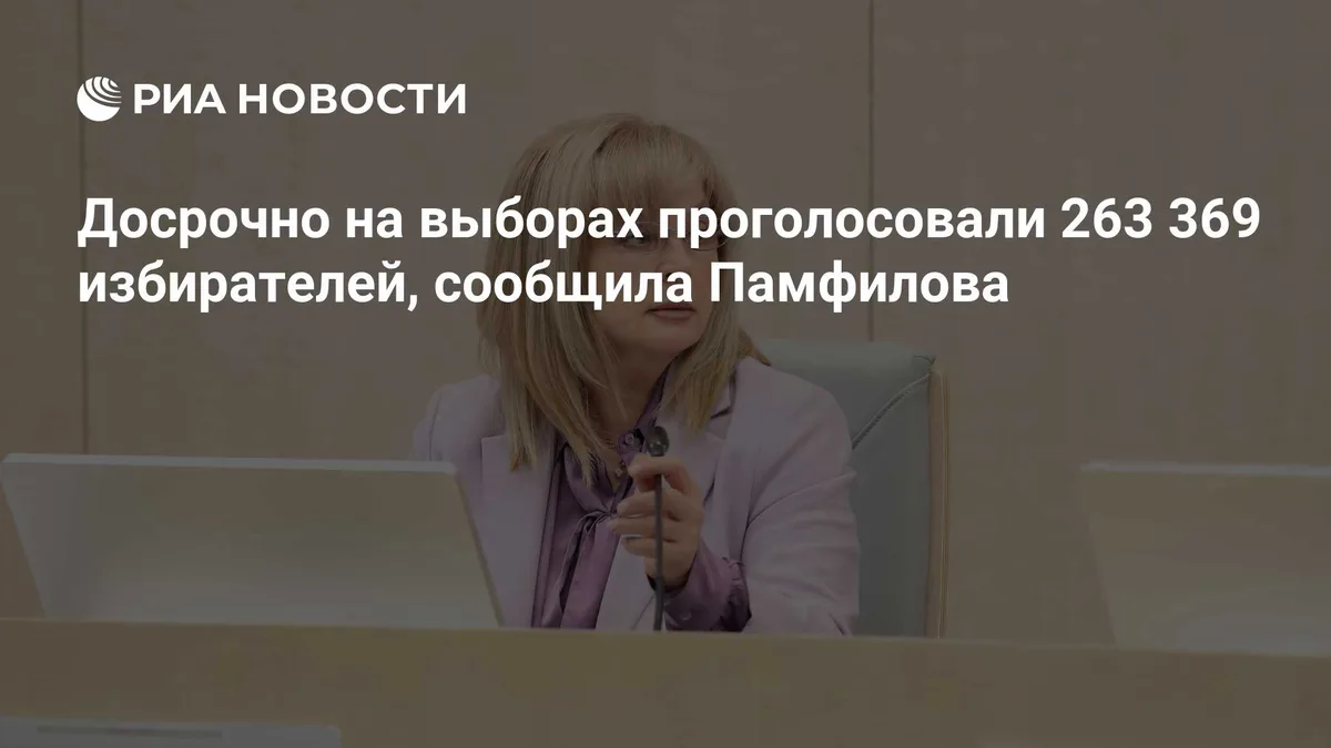 Досрочно на выборах проголосовали 263 369 избирателей, сообщила Памфилова
