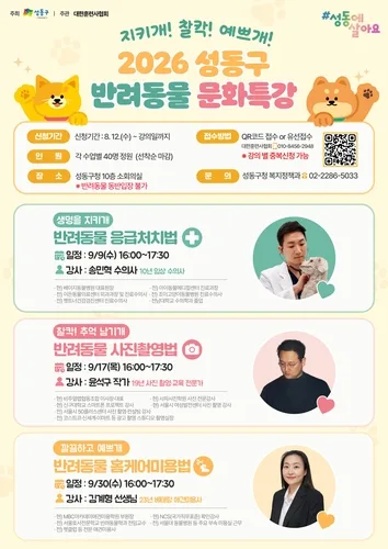 응급처치부터 미용까지…성동구 내달 '반려동물 문화특강'