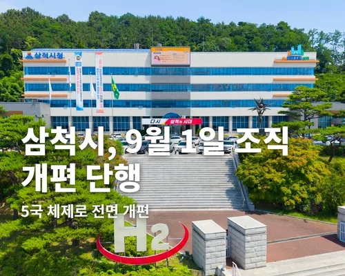 삼척시, 9월 1일 조직 개편…5국 체제로 전면 개편
