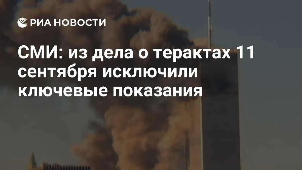 СМИ: из дела о терактах 11 сентября исключили ключевые показания