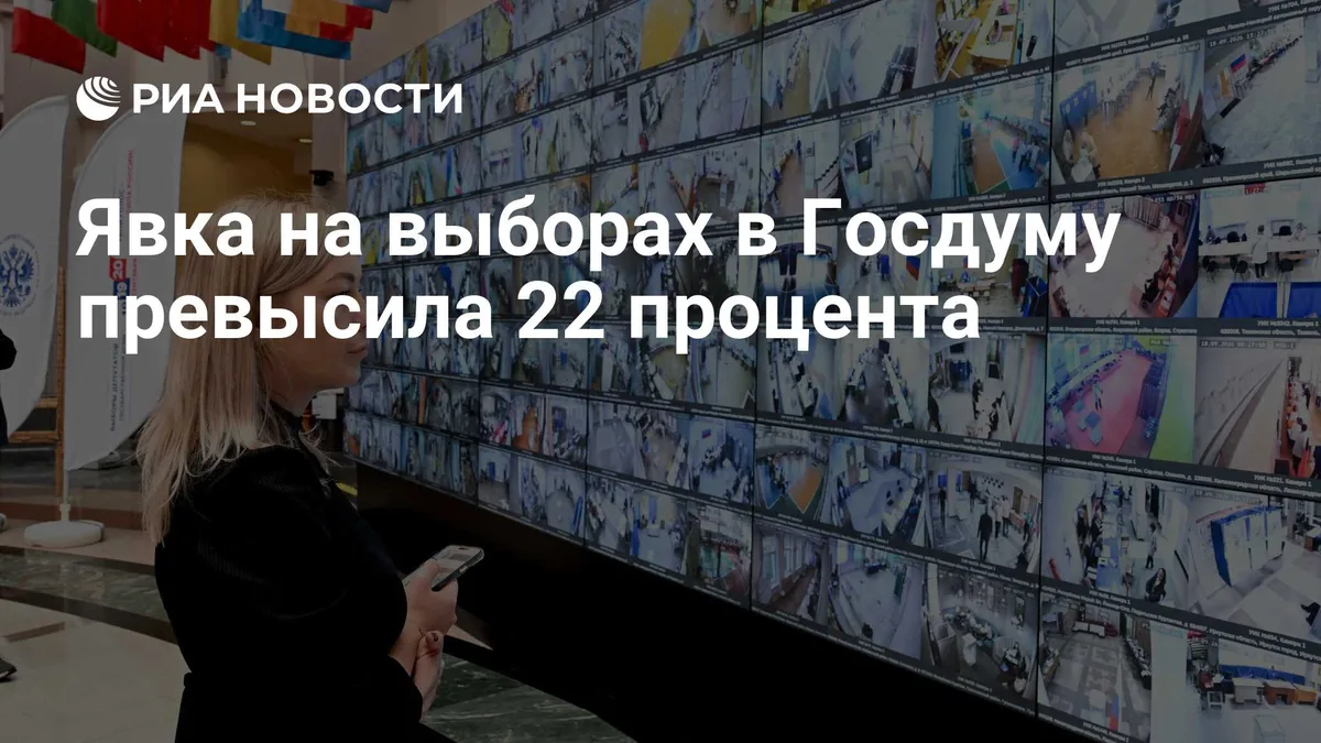 Явка на выборах в Госдуму превысила 22 процента