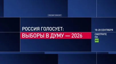 Выборы в Госдуму — 2026: смотрите на RT