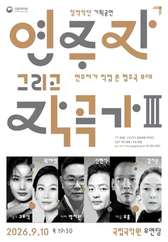[공연소식] 국립국악원 창작악단, 국악기 협주곡 5편 초연