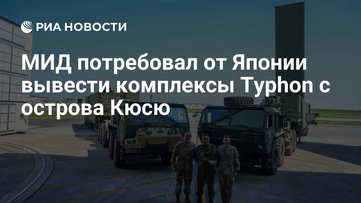 МИД потребовал от Японии вывести комплексы TYPHON США со своей территории