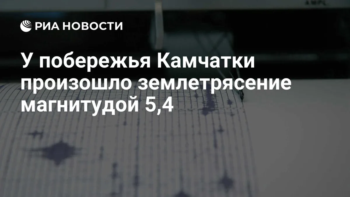 У побережья Камчатки произошло землетрясение магнитудой 5,4