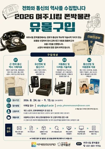 [여주소식] 여주시립 폰박물관 내달 13일까지 유물 구매